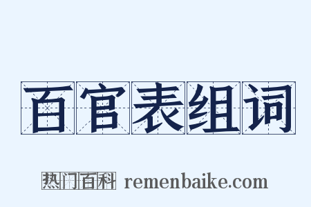 百官表组词是什么意思的图片